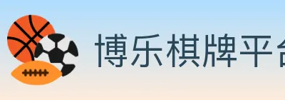 博乐棋牌平台 Logo